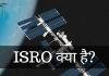 ISRO क्या हैं? ISRO की पूरी जानकारी हिंदी में isro full form in hindi
