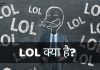 LOL Full Form In Hindi, LOL का क्या Meaning है? हिंदी में lol full form in hindi