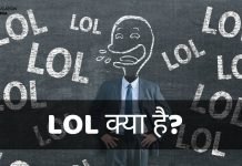 LOL Full Form In Hindi, LOL का क्या Meaning है? हिंदी में lol full form in hindi