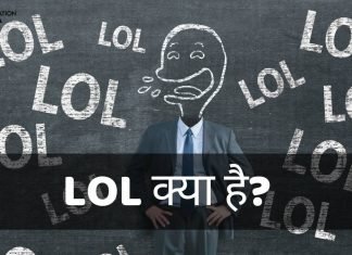 LOL Full Form In Hindi, LOL का क्या Meaning है? हिंदी में lol full form in hindi