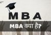 MBA Course क्या है? MBA कैसे करें? जानिये हिंदी में mba full form in hindi