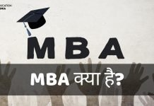 MBA Course क्या है? MBA कैसे करें? जानिये हिंदी में mba full form in hindi