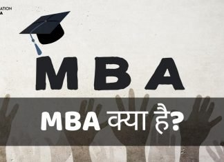 MBA Course क्या है? MBA कैसे करें? जानिये हिंदी में mba full form in hindi