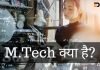 MTech क्या है? MTech Salary In India mtech full form in hindi