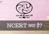 NCERT क्या है? NCERT के क्या कार्य है? ncert full form in hindi