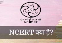 NCERT क्या है? NCERT के क्या कार्य है? ncert full form in hindi