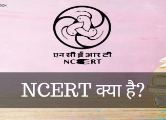 NCERT क्या है? NCERT के क्या कार्य है? ncert full form in hindi