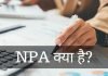 NPA क्या है? Loan को NPA कब किया जाता है जानिये हिंदी में npa full form in banking