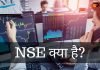 NSE क्या है? NSE और BSE में अंतर जानिये हिंदी में nse full form in hindi