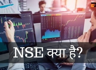 NSE क्या है? NSE और BSE में अंतर जानिये हिंदी में nse full form in hindi
