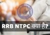 NTPC Full Form In Hindi, NTPC क्या है? Exams Conducted By NTPC ntpc full form in hindi