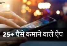 25+ पैसे कमाने वाले App Mobile App से पैसे कैसे कमाएं? paise kamane wala app
