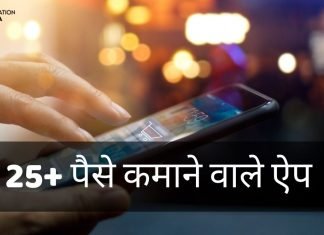 25+ पैसे कमाने वाले App Mobile App से पैसे कैसे कमाएं? paise kamane wala app