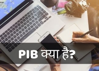 PIB क्या है? PIB के क्या कार्य है.. जानिये हिंदी में pib full form in hindi