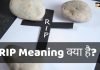 RIP क्या है? RIP Meaning In Hindi RIP का क्या मतलब है? rip full form in hindi