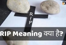 RIP क्या है? RIP Meaning In Hindi RIP का क्या मतलब है? rip full form in hindi