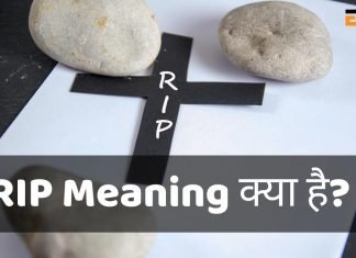 RIP क्या है? RIP Meaning In Hindi RIP का क्या मतलब है? rip full form in hindi