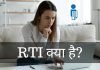 RTI क्या है? RTI के लिए आवेदन कैसे करे? rti full form in hindi