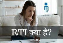 RTI क्या है? RTI के लिए आवेदन कैसे करे? rti full form in hindi