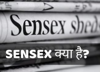SENSEX क्या होता है? SENSEX कैसे बनता है? SENSEX Full Form In Hindi sensex full form in hindi