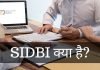 SIDBI क्या है? SIDBI के कार्य क्या है जानिये हिंदी में sidbi full form in hindi
