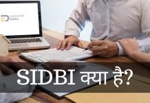SIDBI क्या है? SIDBI के कार्य क्या है जानिये हिंदी में sidbi full form in hindi