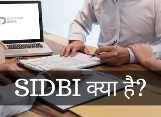 SIDBI क्या है? SIDBI के कार्य क्या है जानिये हिंदी में sidbi full form in hindi