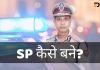 SP क्या है? SP कैसे बने? जानिये हिंदी में sp full form in hindi