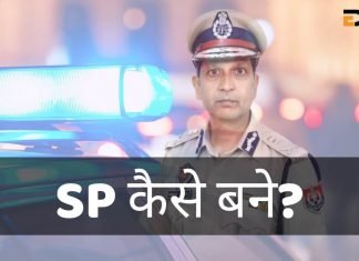 SP क्या है? SP कैसे बने? जानिये हिंदी में sp full form in hindi