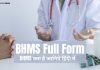 BHMS Full Form, BHMS Course को कैसे करे ? bhms full form