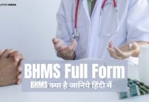BHMS Full Form, BHMS Course को कैसे करे ? bhms full form