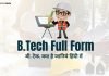 BTech Full Form – BTech क्या है? जानिये हिंदी में btech full form