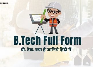BTech Full Form – BTech क्या है? जानिये हिंदी में btech full form