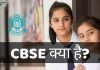 CBSE क्या है? CBSE और ICSE में अंतर जानिये हिंदी में… cbse full form in hindi