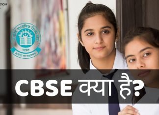 CBSE क्या है? CBSE और ICSE में अंतर जानिये हिंदी में… cbse full form in hindi
