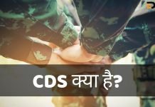 CDS Full Form क्या है? CDS क्या होता है? जानिये हिंदी में cds full form in hindi