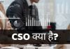 CSO Full Form, CSO क्या है? CSO की जानकारी हिंदी में cso full form