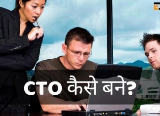 CTO क्या है? CTO कैसे बने? जानिये हिंदी में cto full form in hindi
