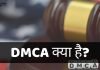 DMCA Full Form DMCA क्या है? DMCA क्यों ज़रूरी है? dmca full form