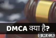 DMCA Full Form DMCA क्या है? DMCA क्यों ज़रूरी है? dmca full form