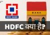 HDFC क्या है? HDFC का Full Form, HDFC की पूरी जानकारी hdfc ka full form