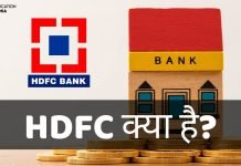 HDFC क्या है? HDFC का Full Form, HDFC की पूरी जानकारी hdfc ka full form