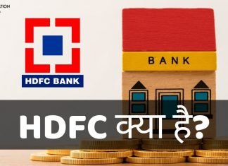 HDFC क्या है? HDFC का Full Form, HDFC की पूरी जानकारी hdfc ka full form