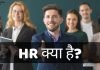 HR क्या है? HR Full Form, HR के बारे में समस्त जानकारी हिंदी में hr full form in hindi