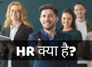 HR क्या है? HR Full Form, HR के बारे में समस्त जानकारी हिंदी में hr full form in hindi