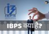 IBPS क्या है? IBPS के कार्य क्या है? जानिये हिंदी में IBPS Full Form ibps full form in hindi