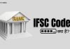 IFSC Code क्या है? IFSC Code कैसे पता करे? ifsc code kya-hai