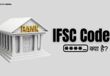 IFSC Code क्या है? IFSC Code कैसे पता करे? ifsc code kya-hai