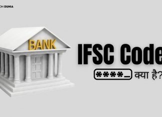 IFSC Code क्या है? IFSC Code कैसे पता करे? ifsc code kya-hai