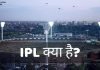 IPL क्या है? क्रिकेट का महाकुंभ क्या है? IPL की पूरी जानकारी हिंदी में ipl full form in hindi